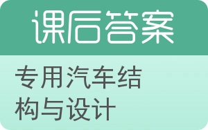 专用汽车结构与设计答案 - 封面