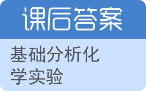 基础分析化学实验答案 - 封面
