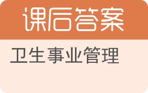 卫生事业管理答案 - 封面