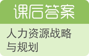 人力资源战略与规划答案 - 封面