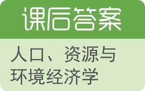 人口、资源与环境经济学答案 - 封面