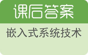 嵌入式系统技术答案 - 封面