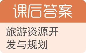 旅游资源开发与规划答案 - 封面