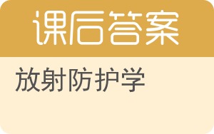 放射防护学答案 - 封面