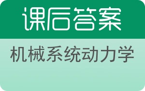 机械系统动力学答案 - 封面