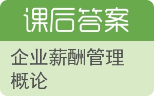 企业薪酬管理概论答案 - 封面