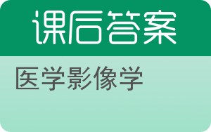 医学影像学答案 - 封面