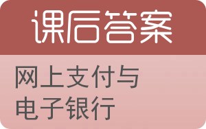 网上支付与电子银行答案 - 封面