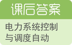 电力系统控制与调度自动化答案 - 封面