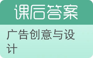 广告创意与设计答案 - 封面