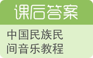 中国民族民间音乐教程答案 - 封面