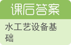 水工艺设备基础答案 - 封面