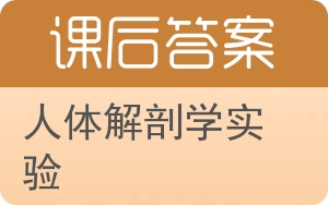 人体解剖学实验答案 - 封面