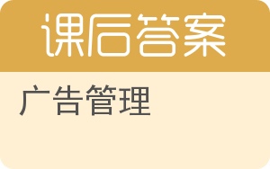 广告管理答案 - 封面