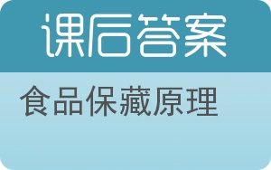 食品保藏原理答案 - 封面