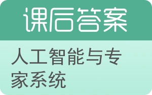 人工智能与专家系统答案 - 封面