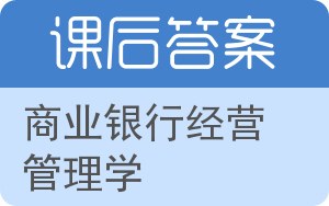 商业银行经营管理学答案 - 封面