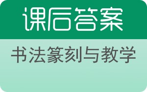 书法篆刻与教学答案 - 封面