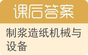 制浆造纸机械与设备答案 - 封面
