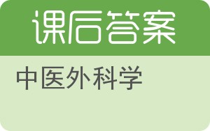 中医外科学答案 - 封面