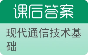 现代通信技术基础答案 - 封面