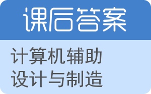 计算机辅助设计与制造答案 - 封面