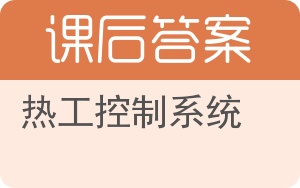 热工控制系统答案 - 封面
