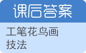 工笔花鸟画技法答案 - 封面