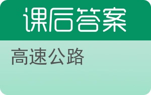 高速公路答案 - 封面