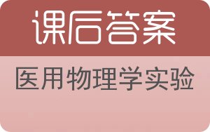 医用物理学实验答案 - 封面