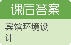 宾馆环境设计答案 - 封面