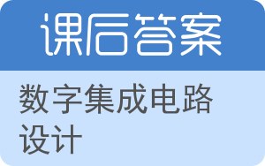 数字集成电路设计答案 - 封面