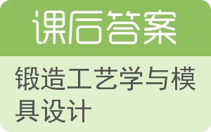 锻造工艺学与模具设计答案 - 封面