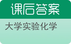 大学实验化学答案 - 封面