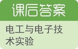 电工与电子技术实验答案 - 封面