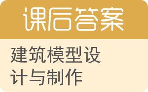 建筑模型设计与制作答案 - 封面