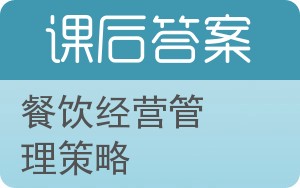餐饮经营管理策略答案 - 封面
