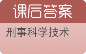 刑事科学技术答案 - 封面