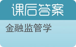 金融监管学答案 - 封面