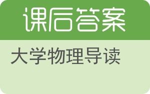 大学物理导读答案 - 封面