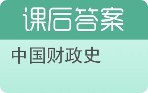 中国财政史答案 - 封面