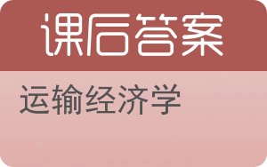 运输经济学答案 - 封面