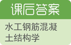 水工钢筋混凝土结构学答案 - 封面