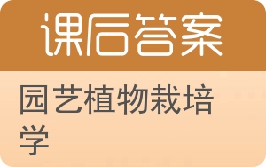 园艺植物栽培学答案 - 封面