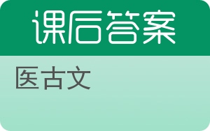 医古文答案 - 封面