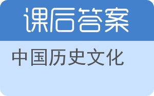 中国历史文化答案 - 封面