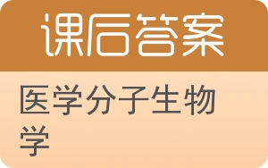 医学分子生物学答案 - 封面