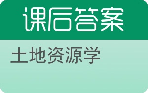 土地资源学答案 - 封面