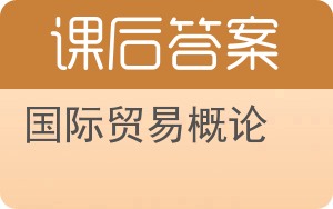 国际贸易概论答案 - 封面