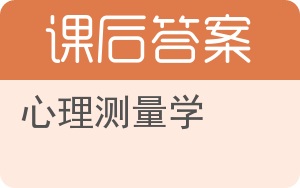 心理测量学答案 - 封面